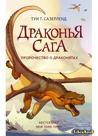 книга Пророчество о драконятах (The Dragonet Prophecy) 23.05.16