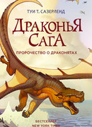 Пророчество о драконятах (The Dragonet Prophecy)