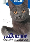 Под лапой. Исповедь кошатника
