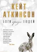 Боги среди людей