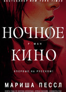 Ночное кино