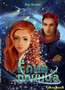 Ёлка для принца