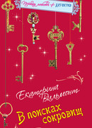 В поисках сокровищ