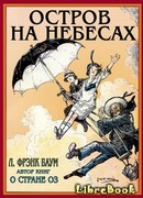 Остров на небесах