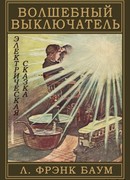 Волшебный выключатель