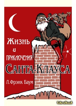 книга Жизнь и приключения Санта Клауса (The Life and Adventures of Santa Claus) 25.05.16