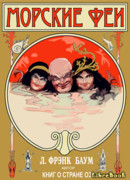 Морские феи