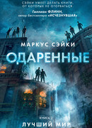 Одаренные. Книга 2. Лучший мир