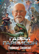 Гаррисон! Гаррисон!