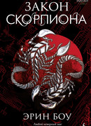 Закон скорпиона