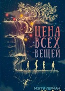 Цена всех вещей