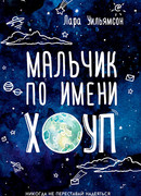 Мальчик по имени Хоуп