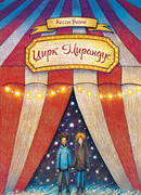 Цирк «Мирандус»