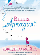 Вилла "Аркадия"