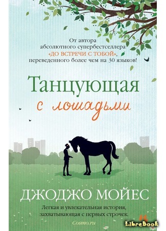 книга Танцующая с лошадьми (The Horse Dancer) 28.05.16