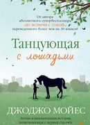 Танцующая с лошадьми