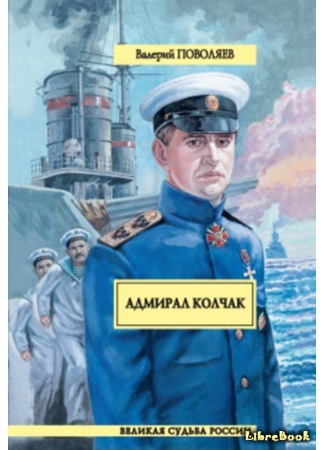 книга Адмирал Колчак 29.05.16
