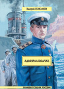 Адмирал Колчак