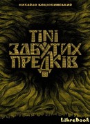 Тени забытых предков