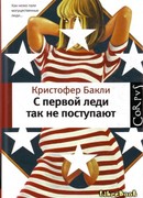 С первой леди так не поступают