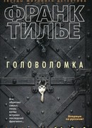 Головоломка