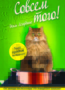 Совсем того!