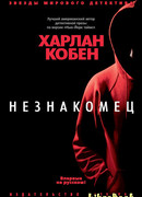 Незнакомец