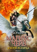 Магнус Чейз и боги Асгарда. Книга 1. Меч Лета