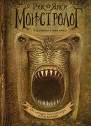 Ученик монстролога