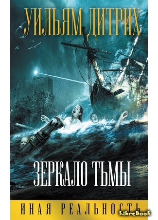 книга Зеркало тьмы (The Barbary Pirates) 31.05.16