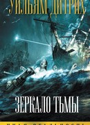 Зеркало тьмы