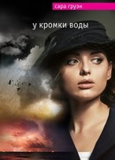 У кромки воды