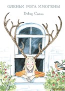 Оленьи рога Имогены