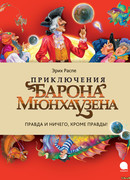 Приключения барона Мюнхаузена (The Surprising Adventures of Baron Munchausen: Münchhausen-Geschichten Baron Munchausen's Narrative of his Marvellous Travels and Campaigns in Russia)