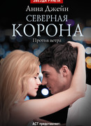 Северная Корона. Против ветра