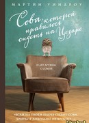 Сова, которой нравилось сидеть на Цезаре