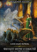 Факультет интриг и пакостей. Книга третья. Тайна василиска