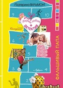 Фальшивый папа