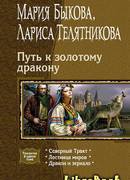 Путь к золотому дракону
