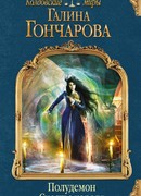 Полудемон. Счастье короля