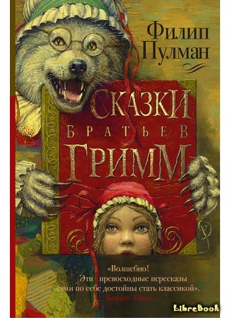 книга Сказки братьев Гримм на новый лад (Grimm Tales: For Young and Old) 06.06.16