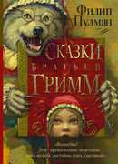 Сказки братьев Гримм на новый лад