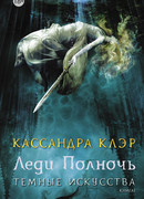 Леди Полночь