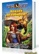 Вождей не выбирают