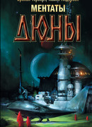 Ментаты Дюны