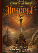 Севастопольский Дозор