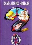 Клуб диких ниндзя