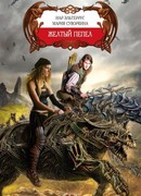 Желтый пепел