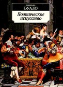 Поэтическое искусство