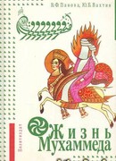 Жизнь Мухаммеда